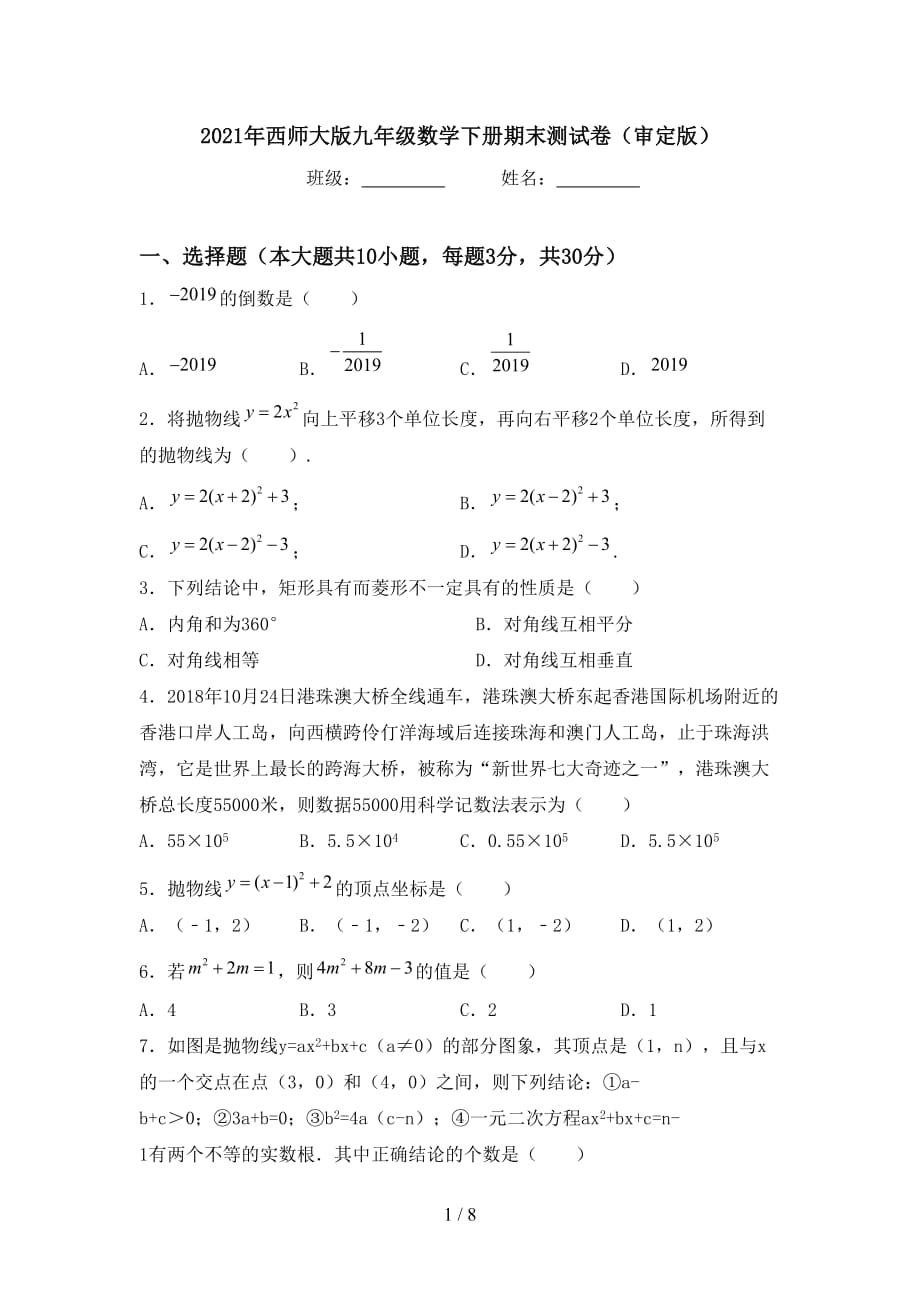 2021年西师大版九年级数学下册期末测试卷（审定版）_第1页