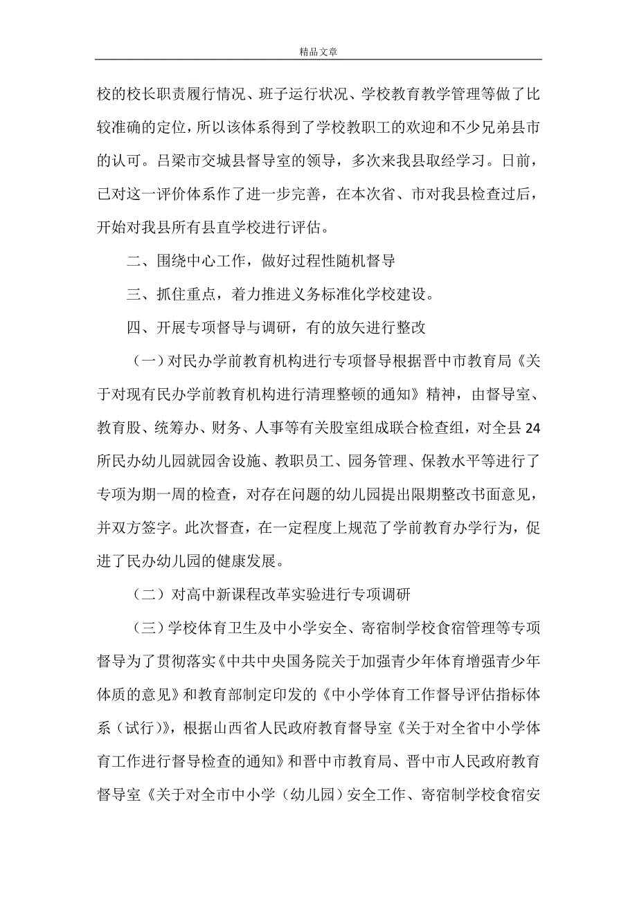 《2021年教育督导室工作总结范文》_第2页