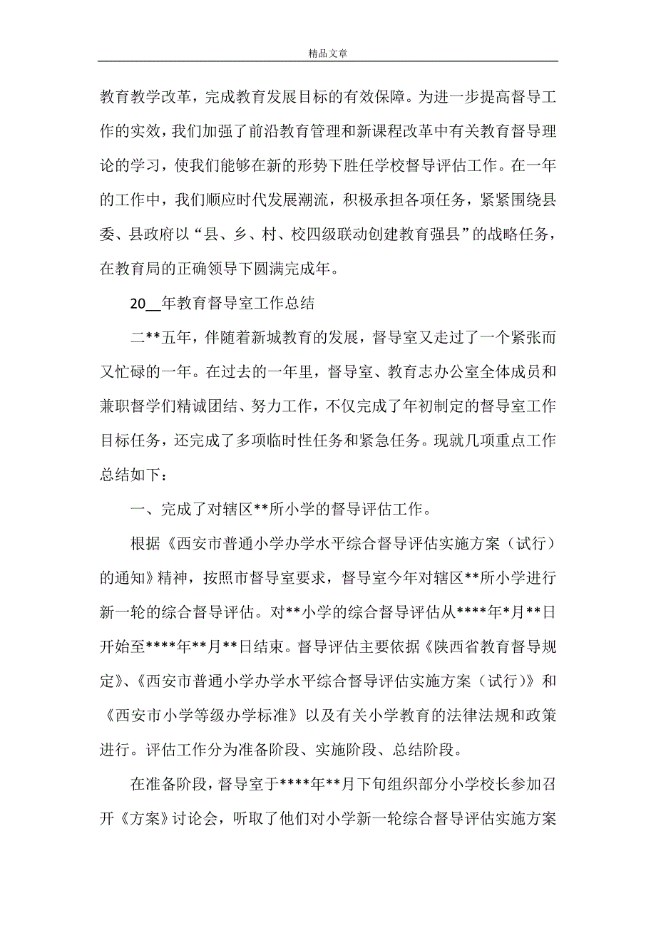 《2021年教育督导室工作总结范文》_第4页