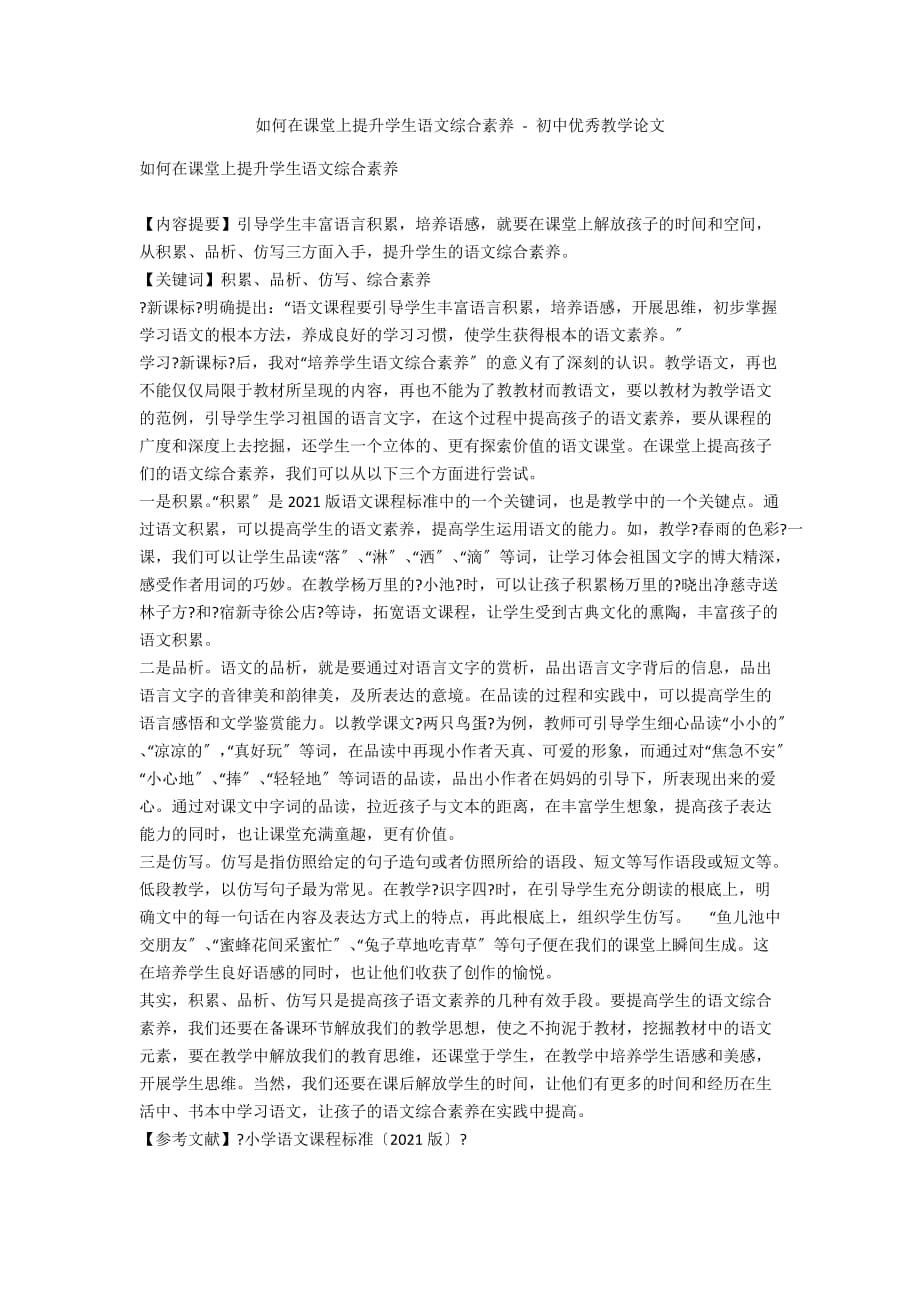 如何在课堂上提升学生语文综合素养 - 初中优秀教学论文_第1页