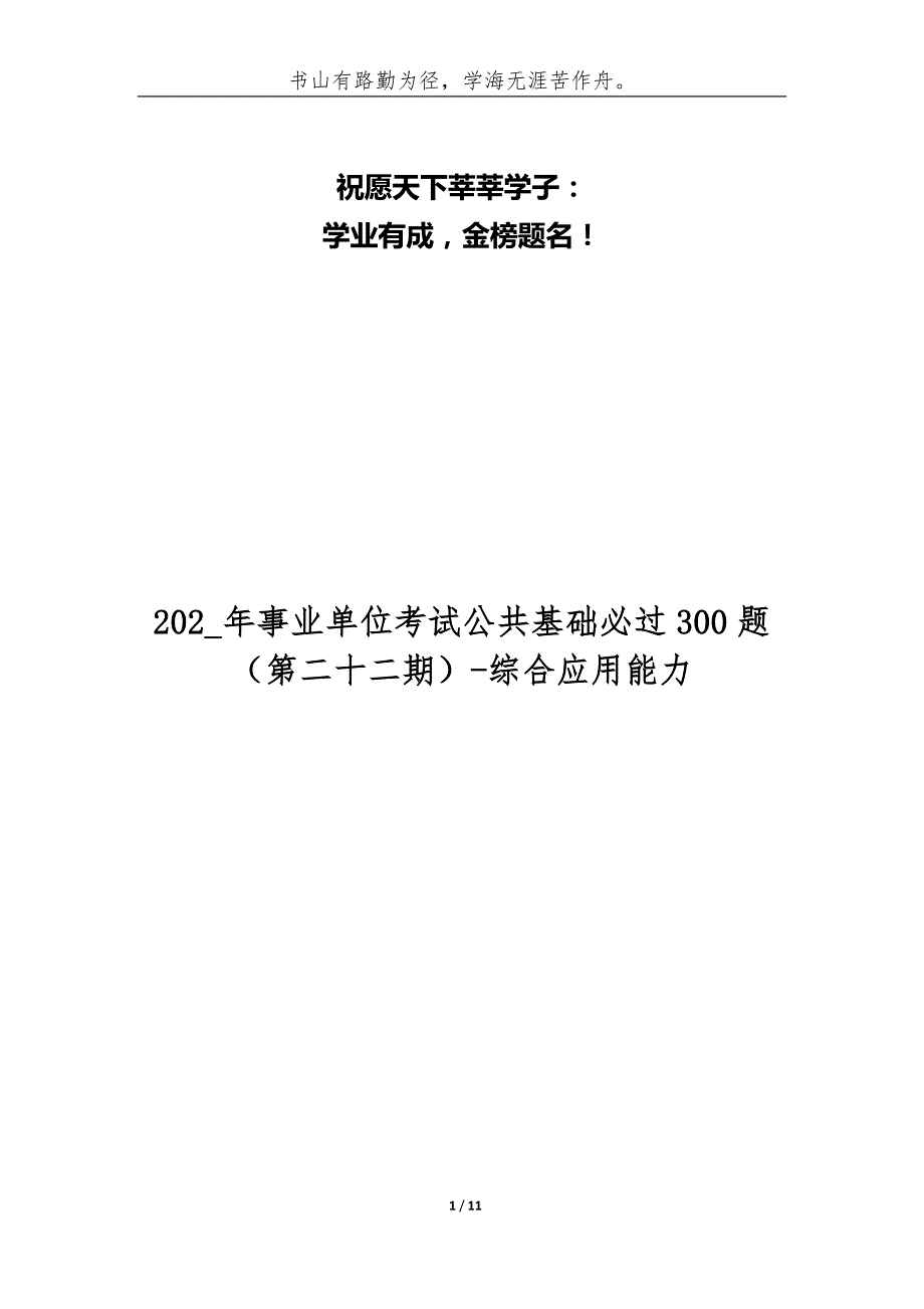 （精编）202_年事业单位考试公共基础必过300题（第二十二期）-综合应用能力_第1页