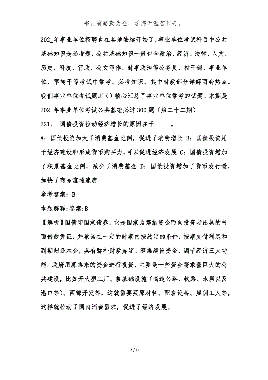 （精编）202_年事业单位考试公共基础必过300题（第二十二期）-综合应用能力_第2页