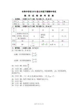 长寿中学初2015级七年级下期期中考试数学试卷答案