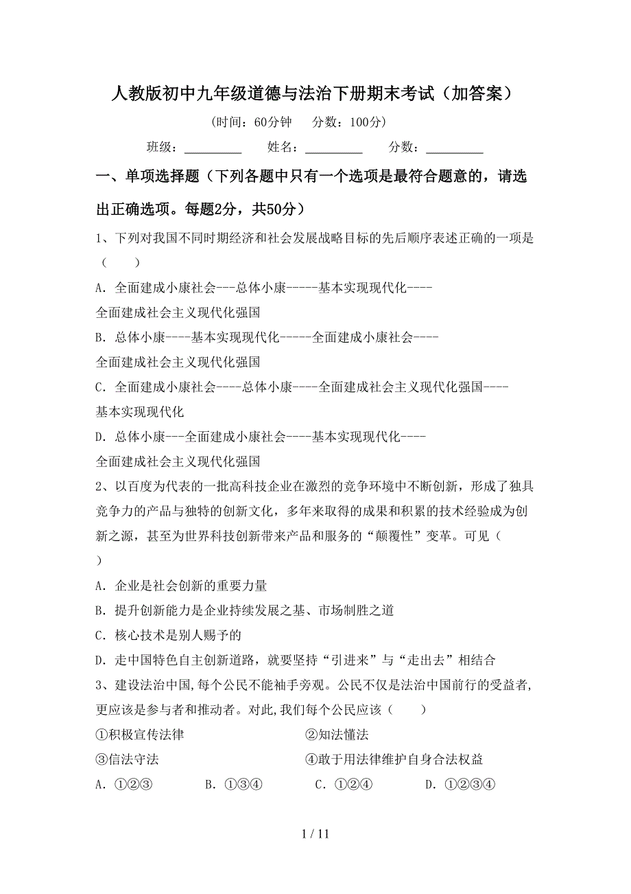 人教版初中九年级道德与法治下册期末考试（加答案）_第1页