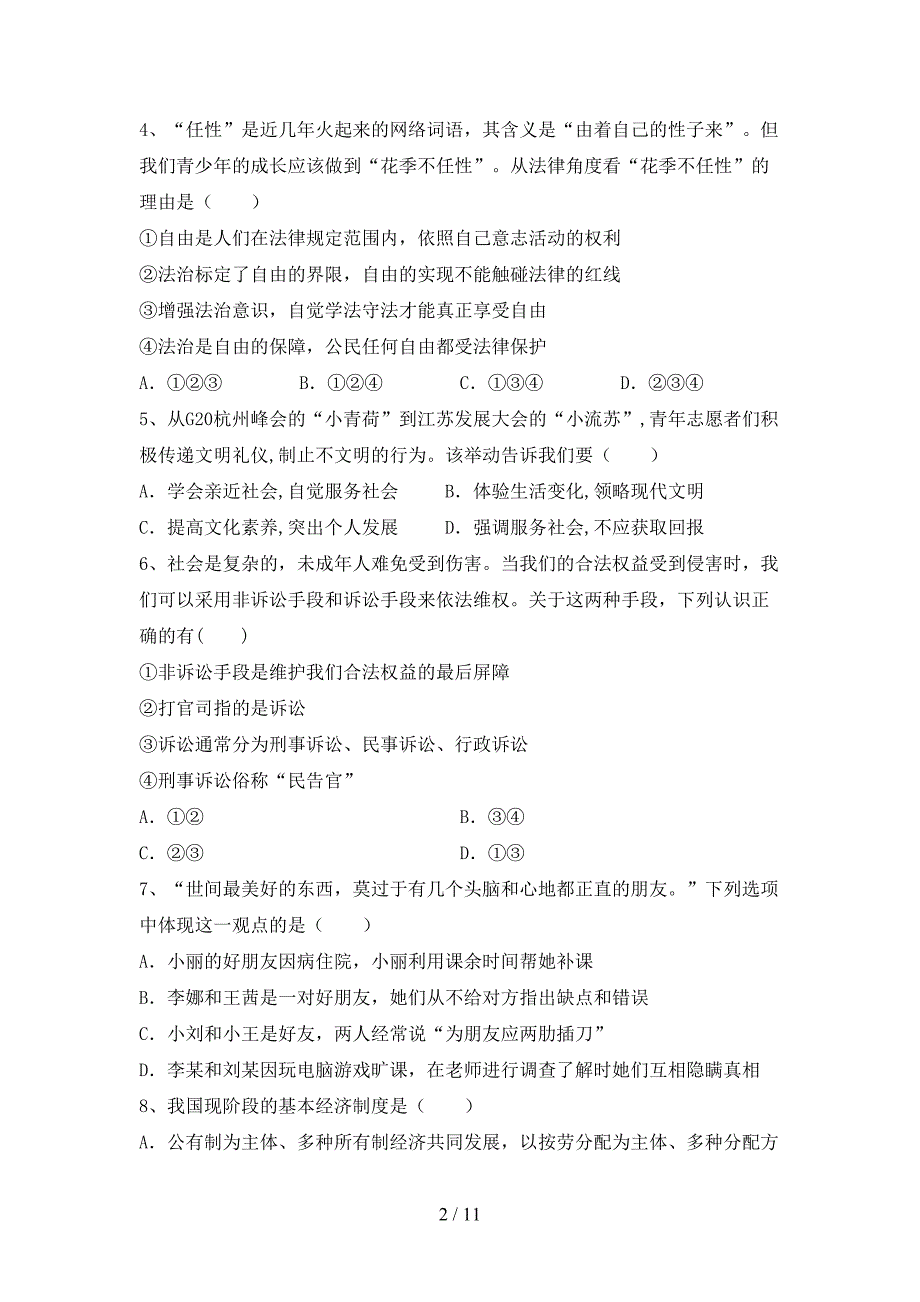 人教版初中九年级道德与法治下册期末考试（加答案）_第2页