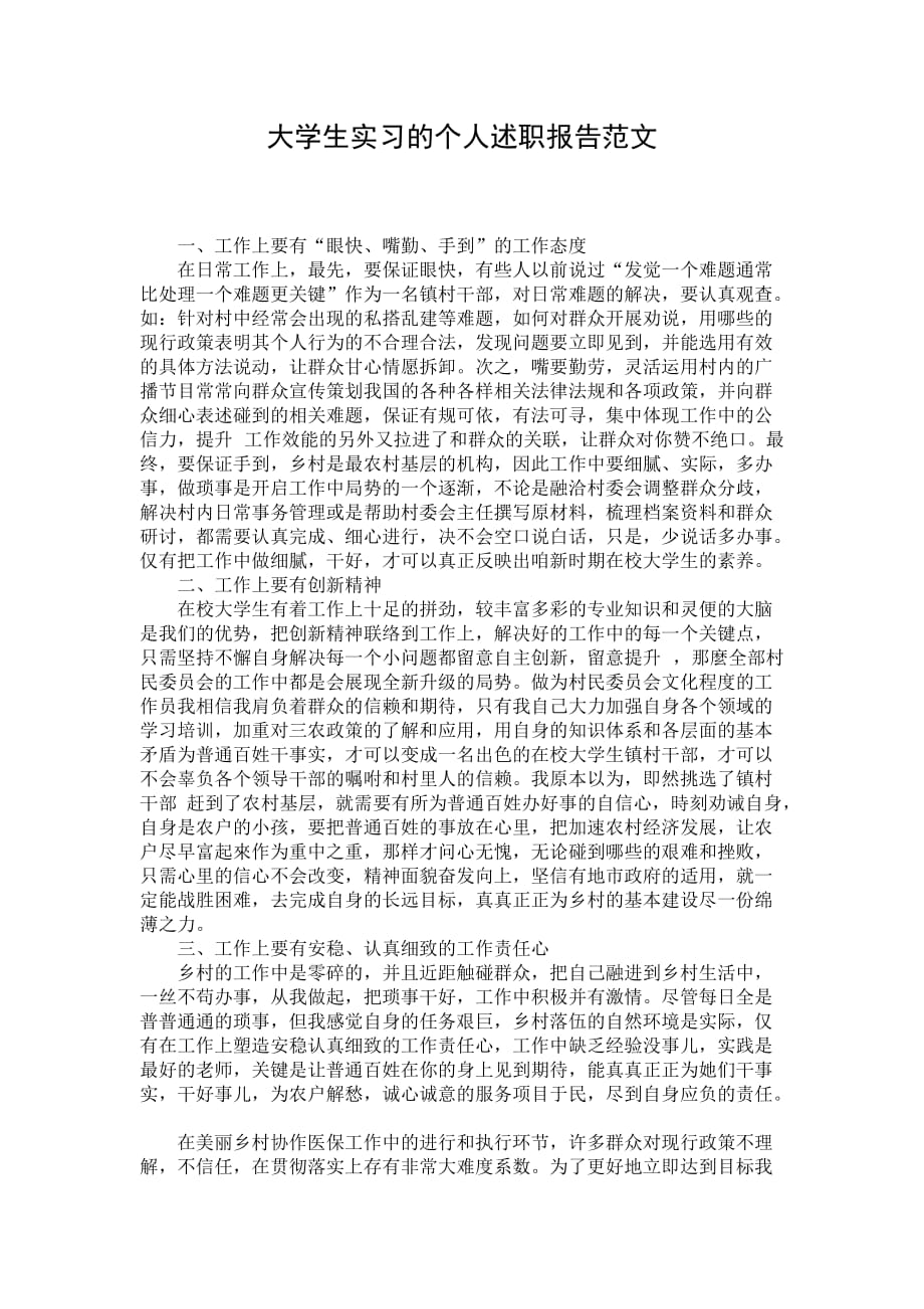 大学生实习的个人述职报告范文_第1页