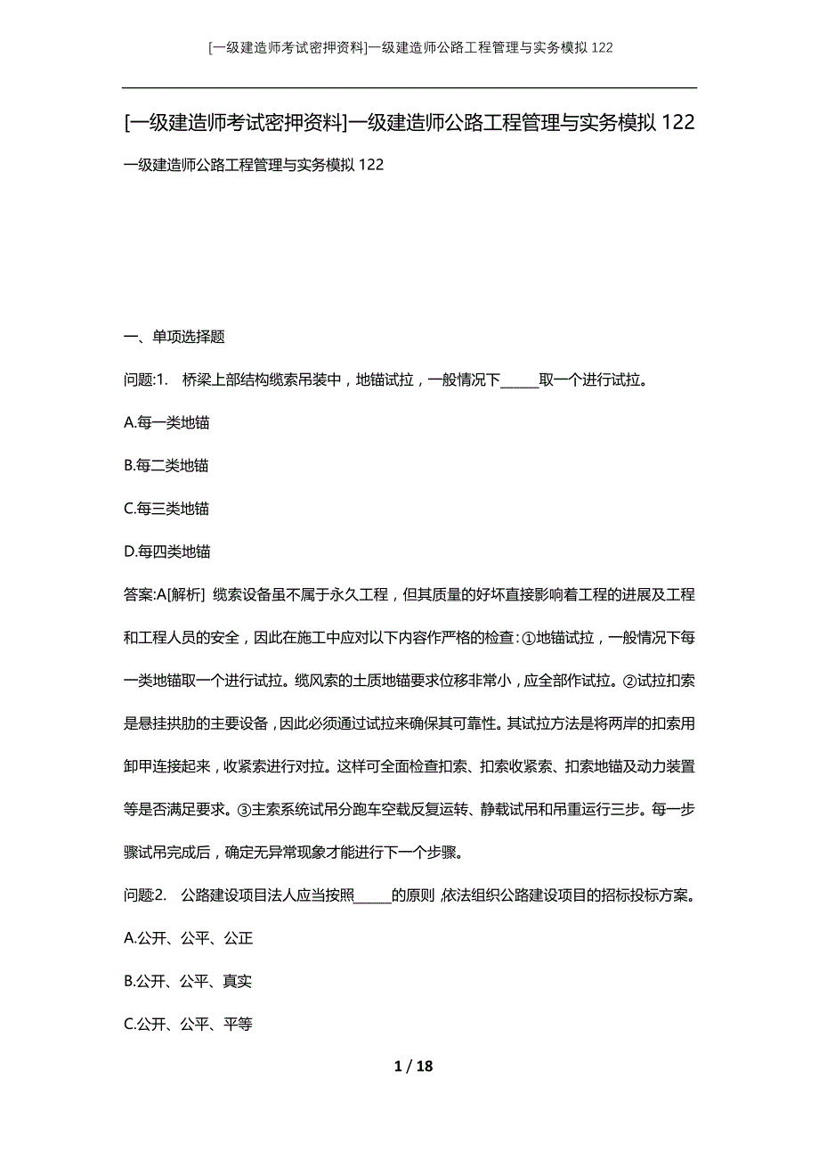 [一级建造师考试密押资料]一级建造师公路工程管理与实务模拟122_第1页