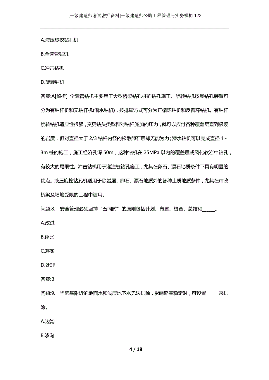 [一级建造师考试密押资料]一级建造师公路工程管理与实务模拟122_第4页