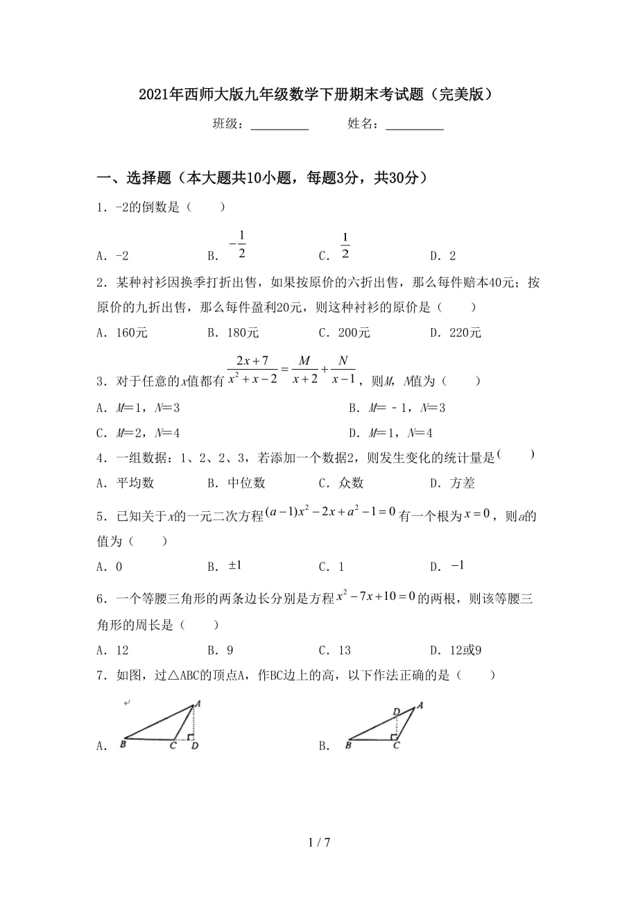 2021年西师大版九年级数学下册期末考试题（完美版）_第1页