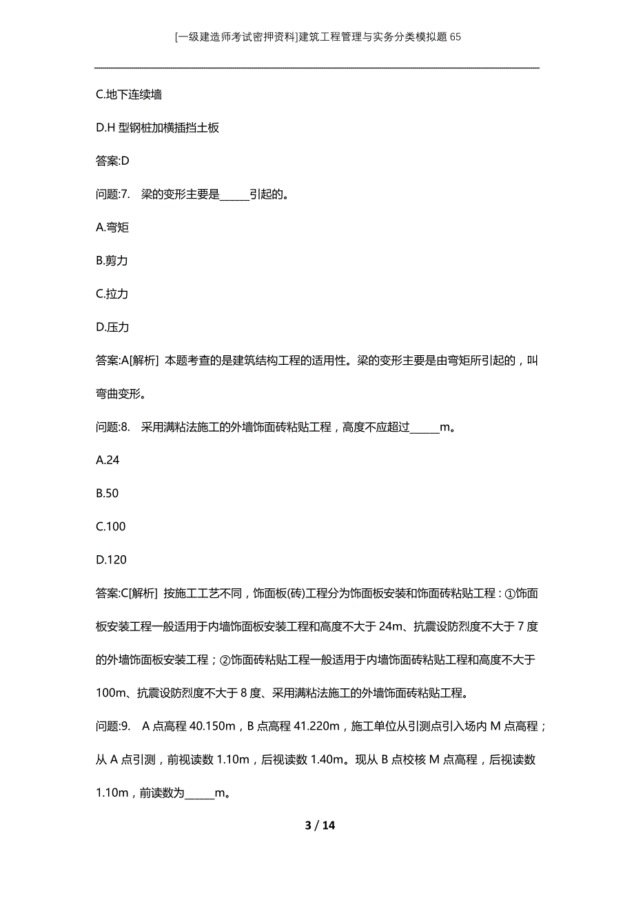 [一级建造师考试密押资料]建筑工程管理与实务分类模拟题65_第3页