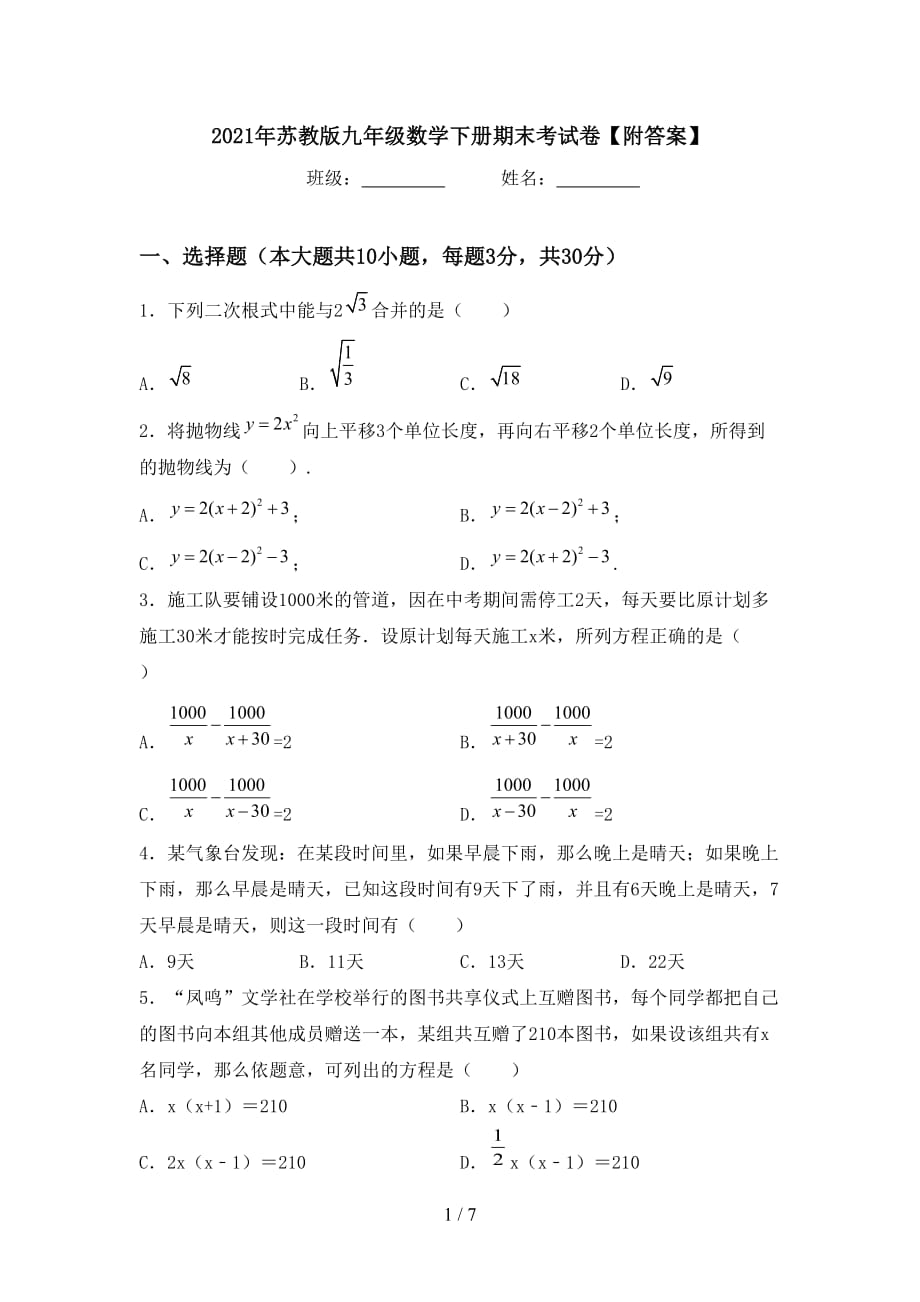 2021年苏教版九年级数学下册期末考试卷【附答案】_第1页
