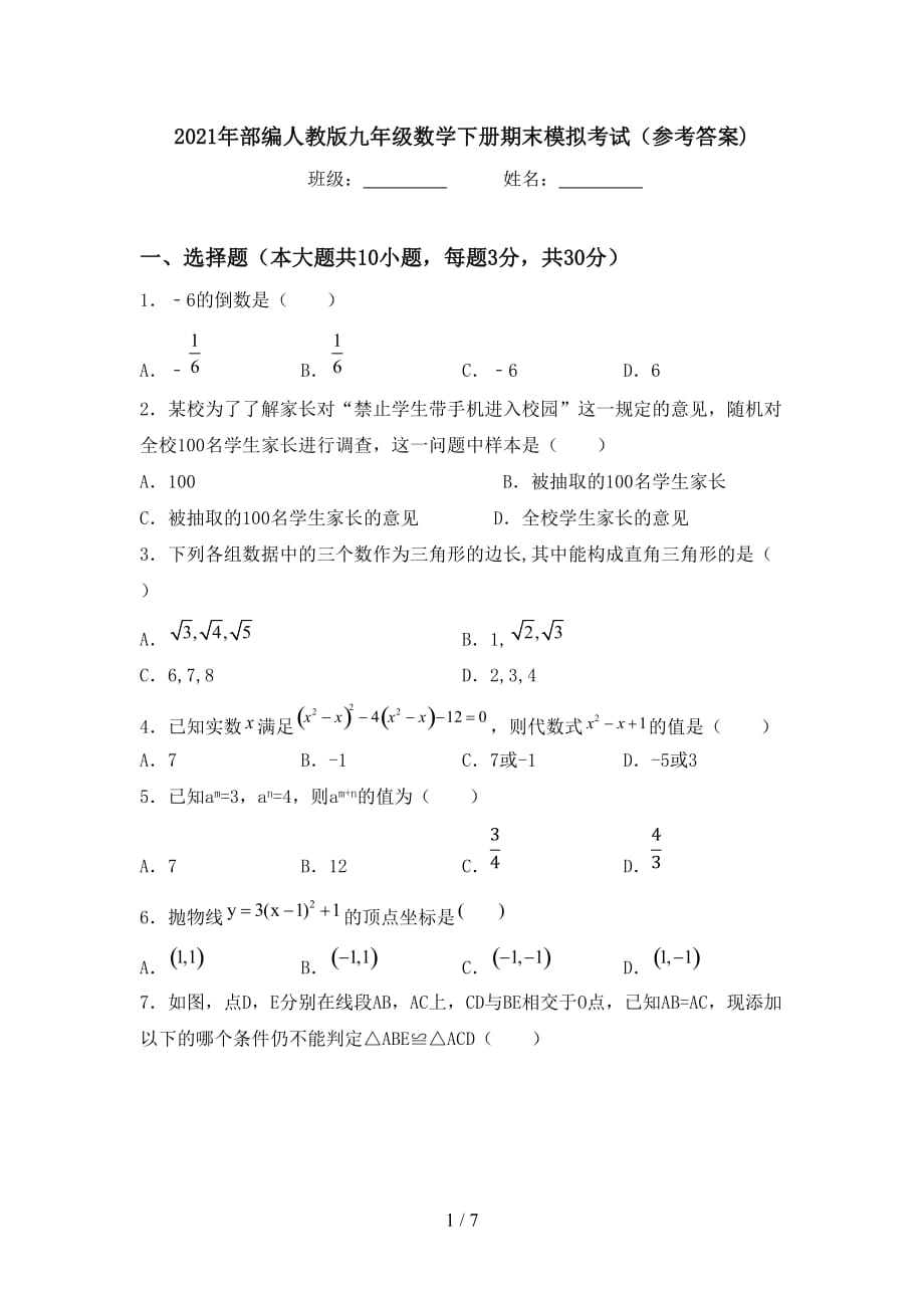 2021年部编人教版九年级数学下册期末模拟考试（参考答案)_第1页