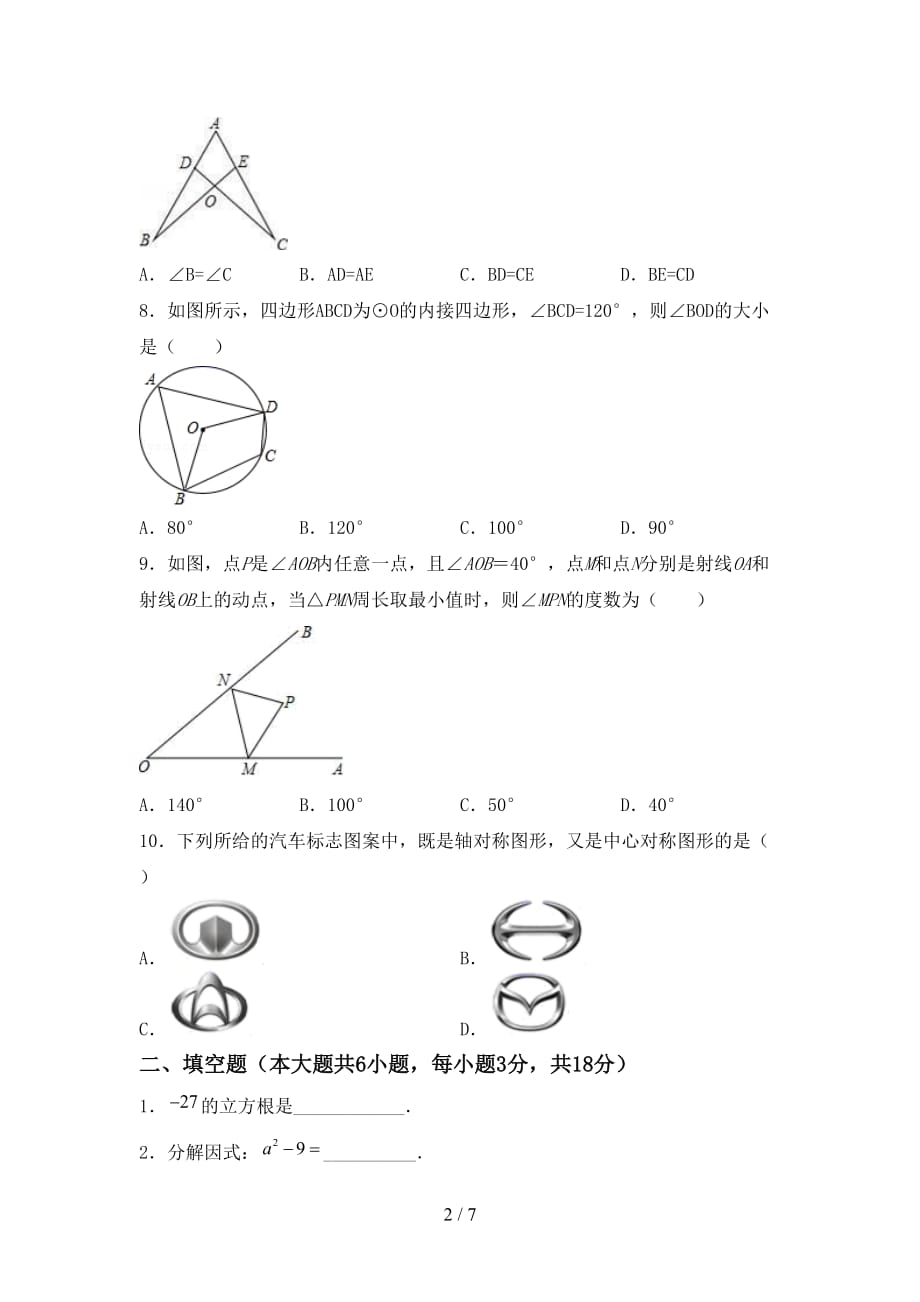 2021年部编人教版九年级数学下册期末模拟考试（参考答案)_第2页