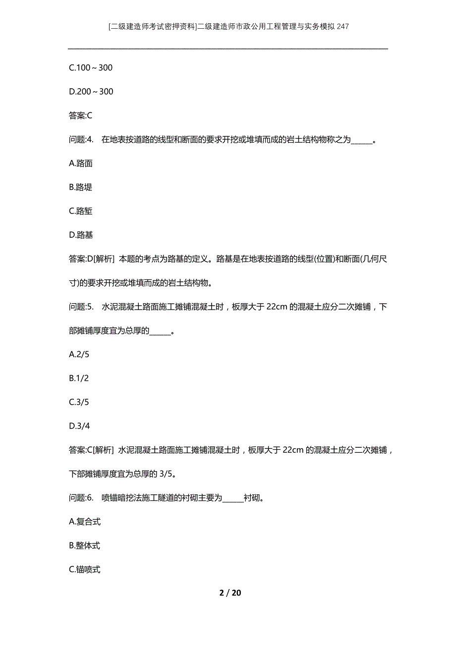 [二级建造师考试密押资料]二级建造师市政公用工程管理与实务模拟247_第2页