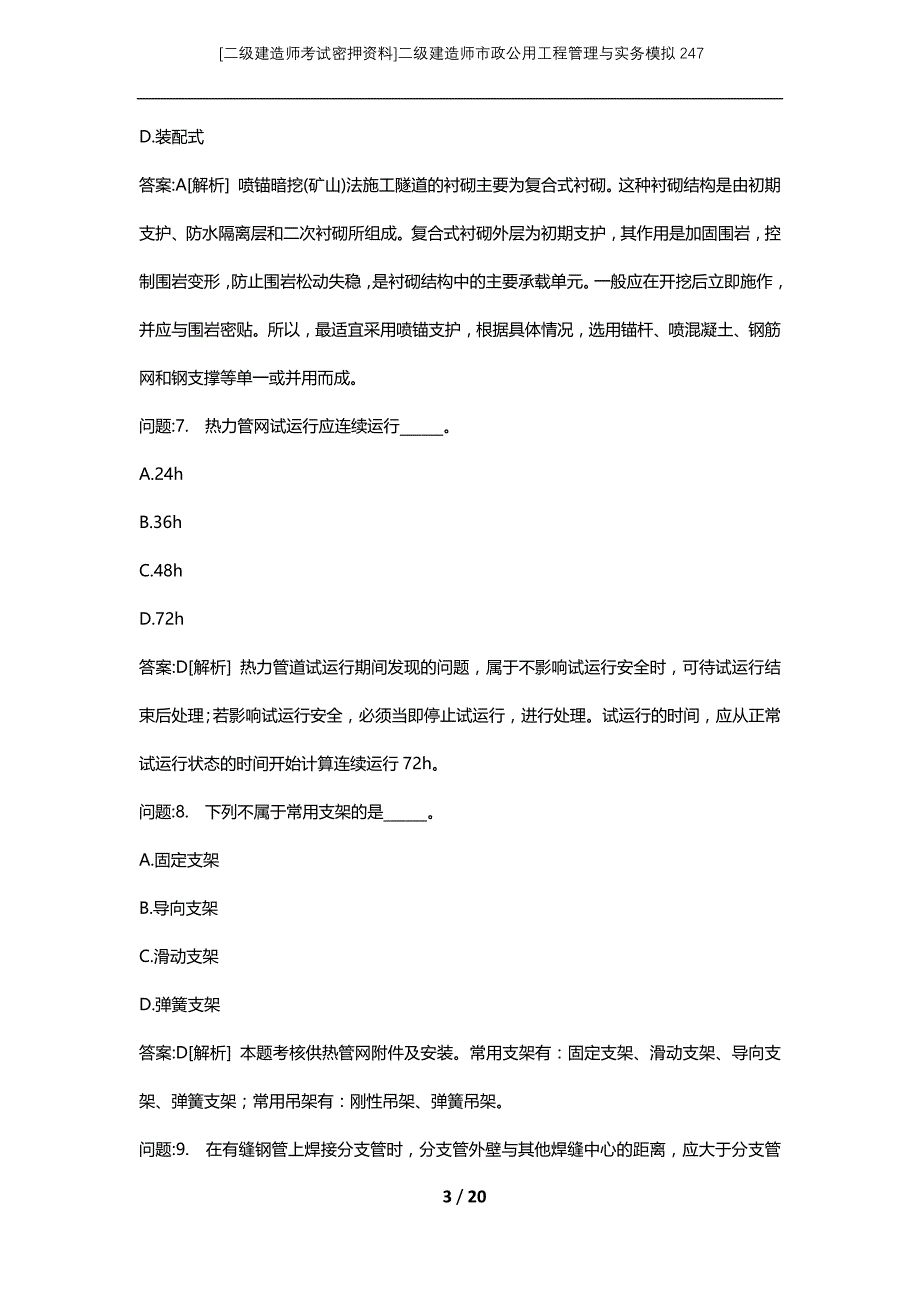 [二级建造师考试密押资料]二级建造师市政公用工程管理与实务模拟247_第3页