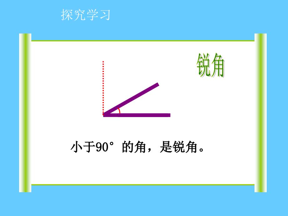 四年级上册数学课件－3.3《角的分类》 ｜人教新课标_第4页