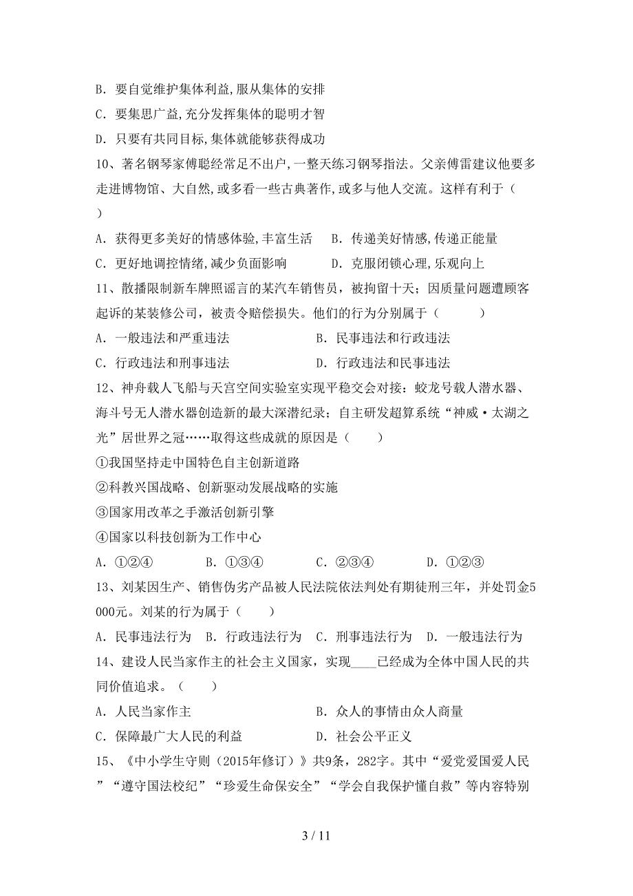 九年级道德与法治下册期末考试卷（真题）_第3页