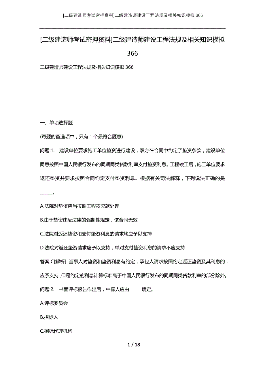 [二级建造师考试密押资料]二级建造师建设工程法规及相关知识模拟366_第1页