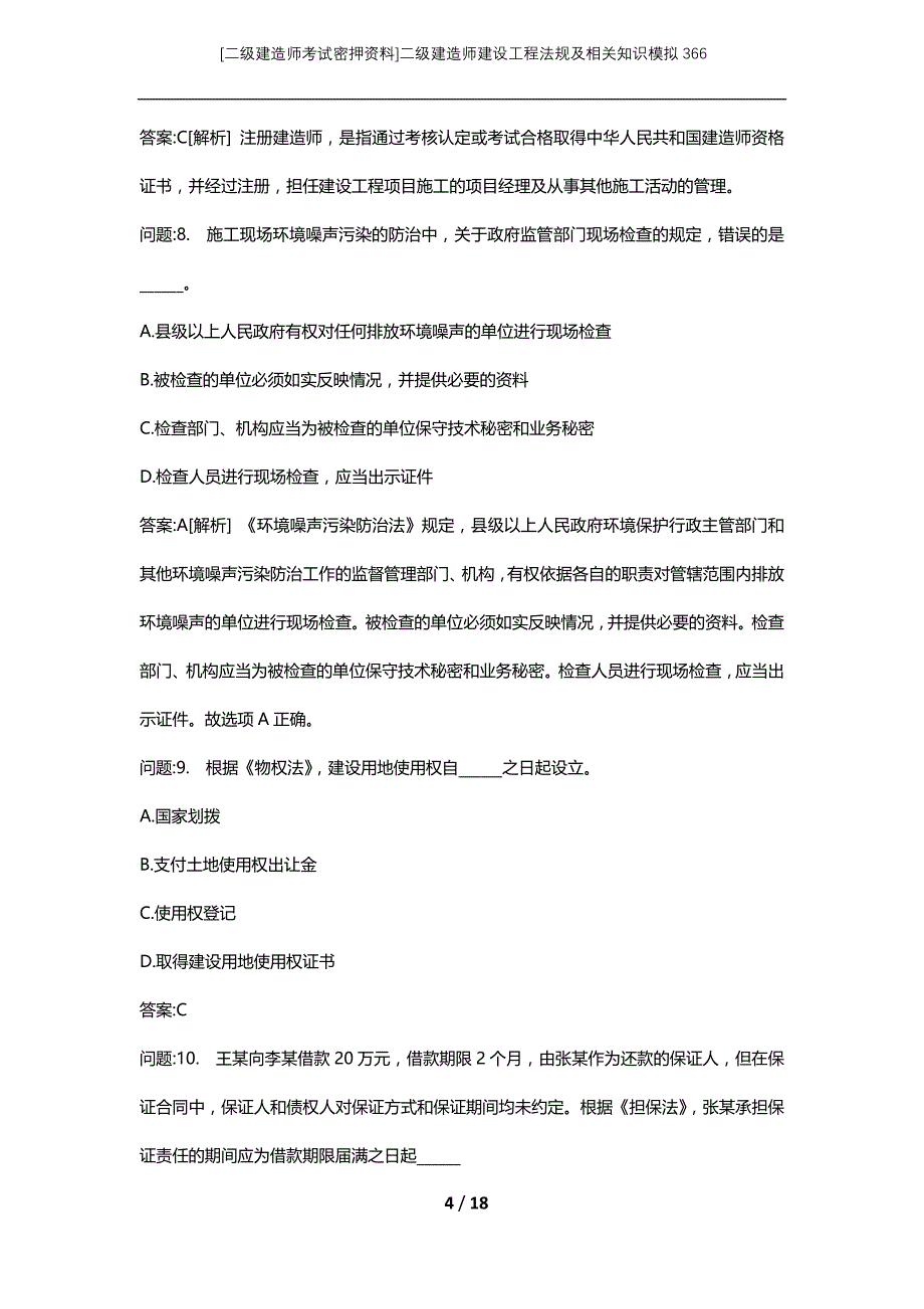 [二级建造师考试密押资料]二级建造师建设工程法规及相关知识模拟366_第4页