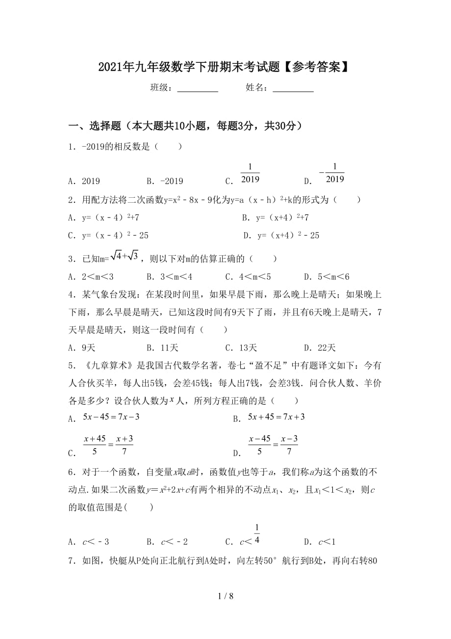 2021年九年级数学下册期末考试题【参考答案】_第1页