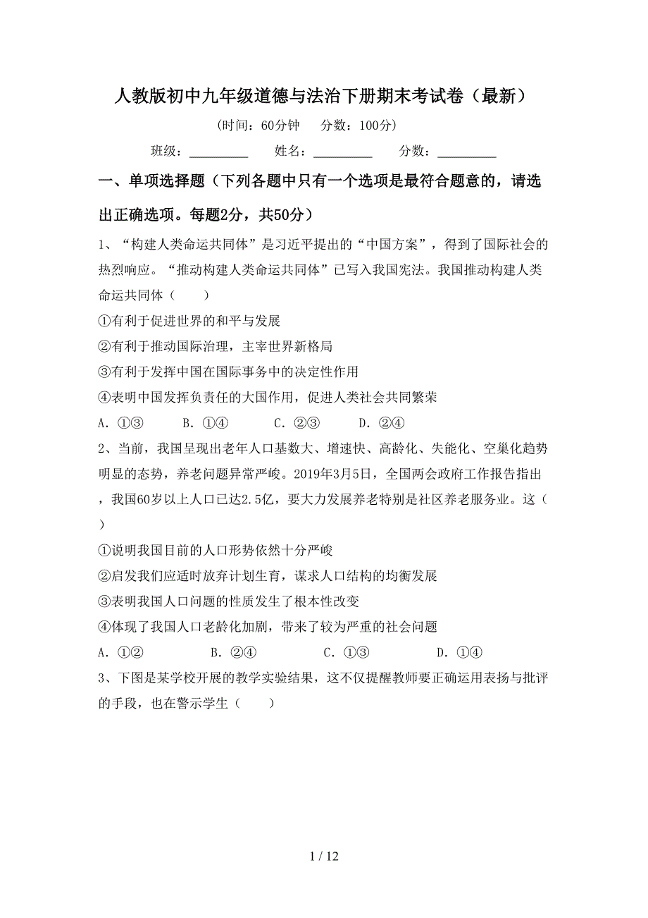 人教版初中九年级道德与法治下册期末考试卷（最新）_第1页