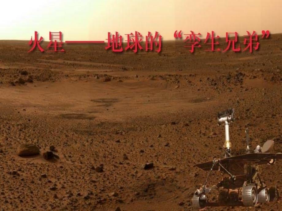 五年级下册语文课件-7 火星——地球的孪生兄弟 -第二课时_苏教版（共15张PPT）_第1页