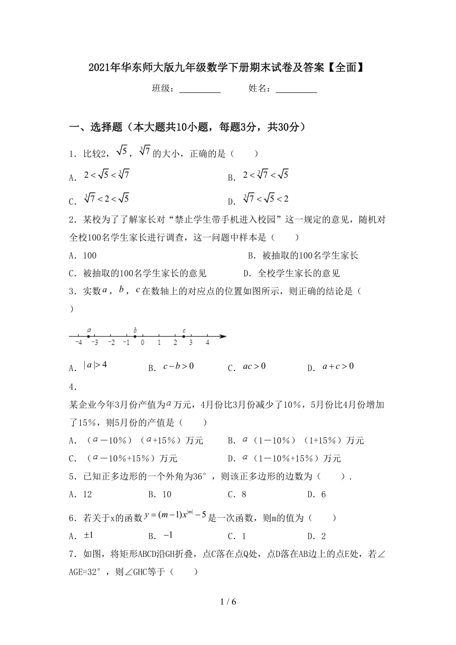 2021年华东师大版九年级数学下册期末试卷及答案【全面】_第1页