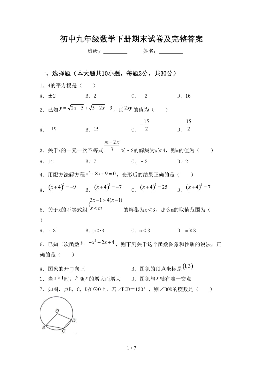 初中九年级数学下册期末试卷及完整答案_第1页