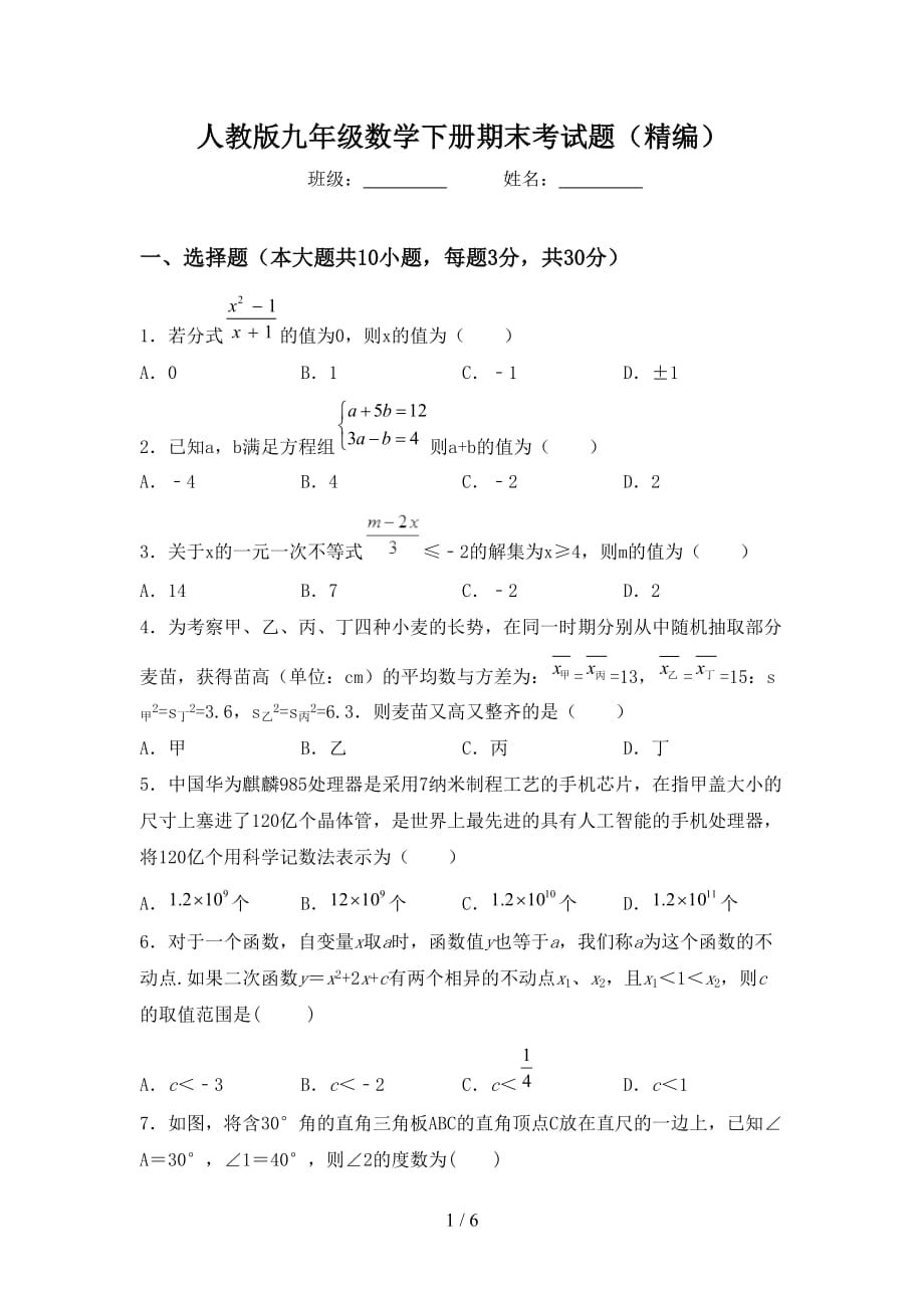 人教版九年级数学下册期末考试题（精编）_第1页