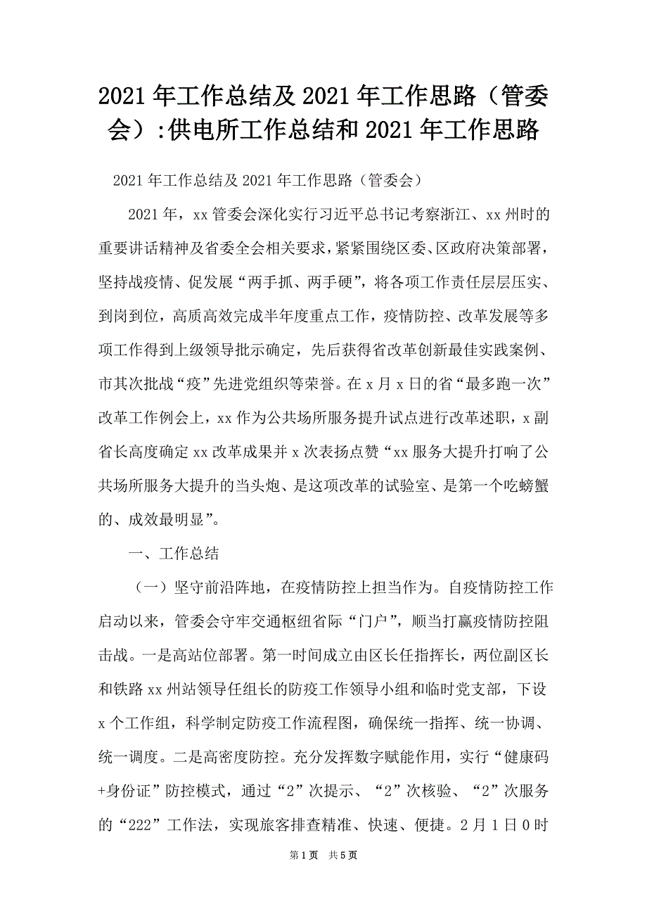 2021年工作总结及2021年工作思路（管委会）-供电所工作总结和2021年工作思路（Word可编辑版）_第1页