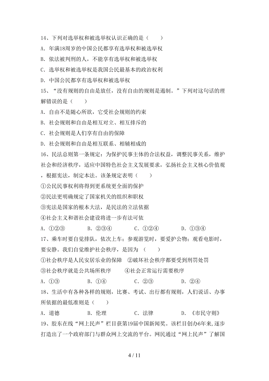 八年级道德与法治下册期末考试卷（下载）_第4页