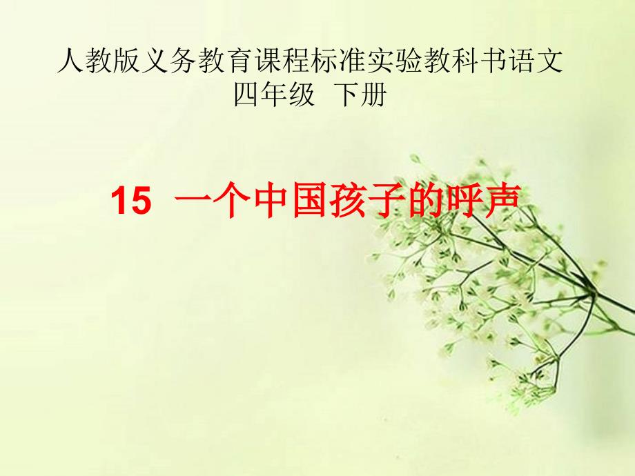 四年级下册语文课件-14《一个中国孩子的呼声》｜人教新课标 (共13张PPT)_第1页
