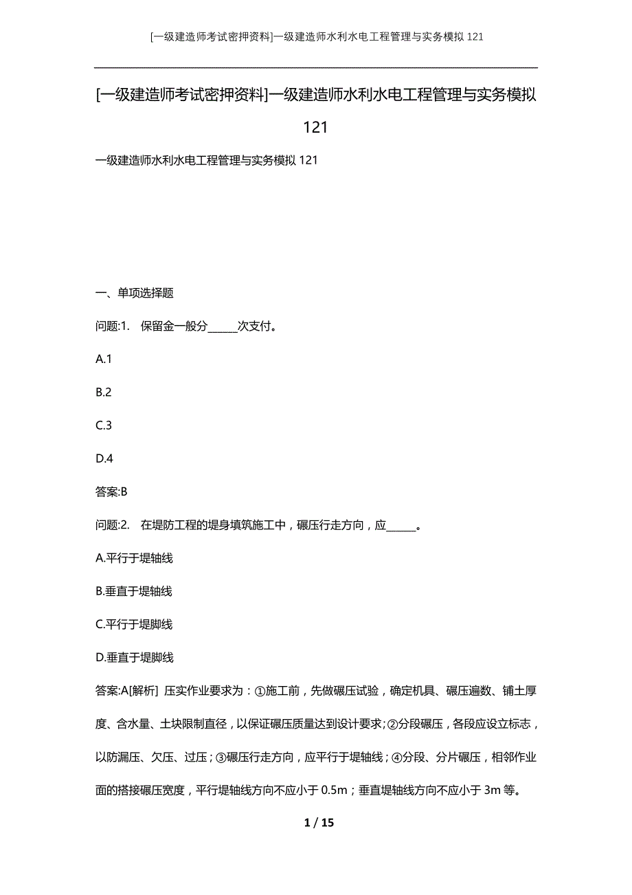 [一级建造师考试密押资料]一级建造师水利水电工程管理与实务模拟121_第1页