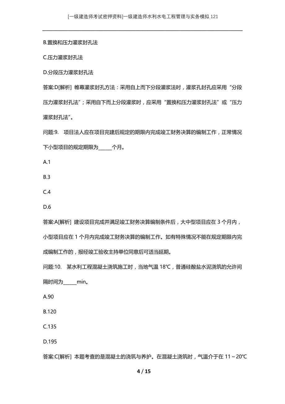 [一级建造师考试密押资料]一级建造师水利水电工程管理与实务模拟121_第4页