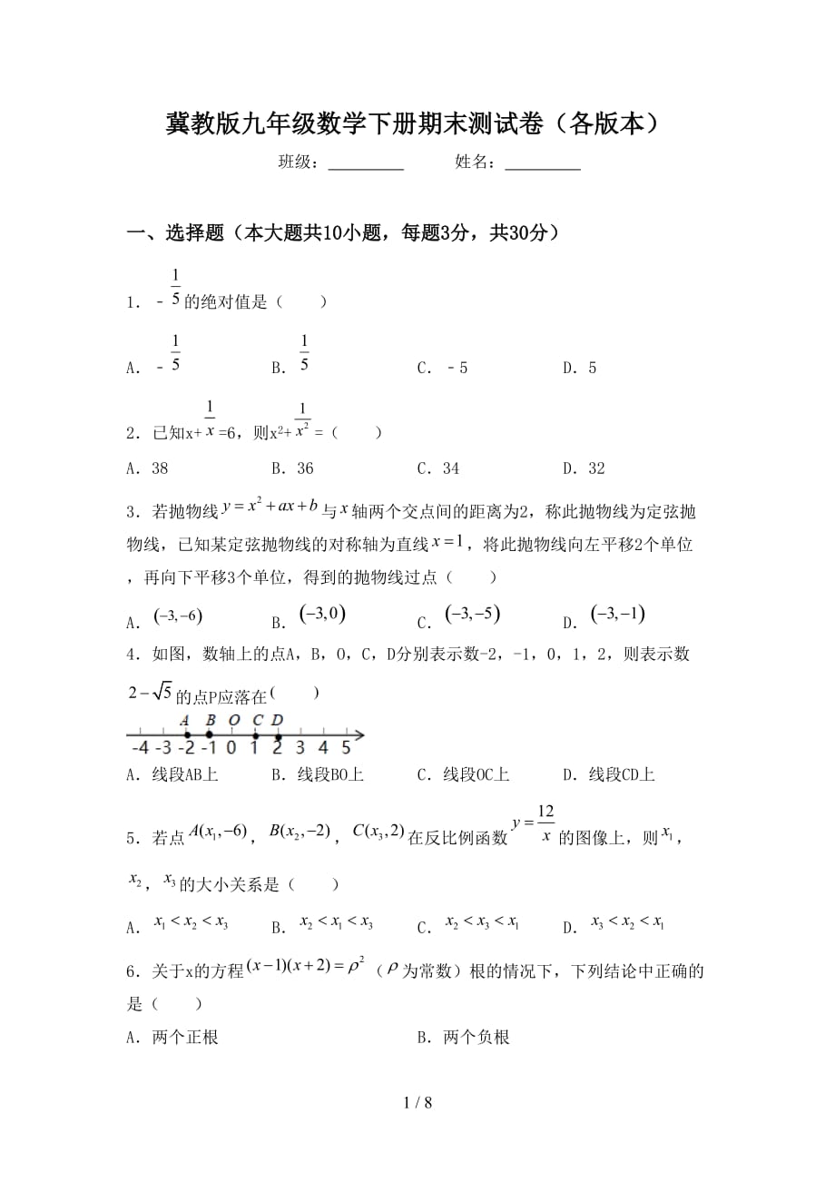 冀教版九年级数学下册期末测试卷（各版本）_第1页