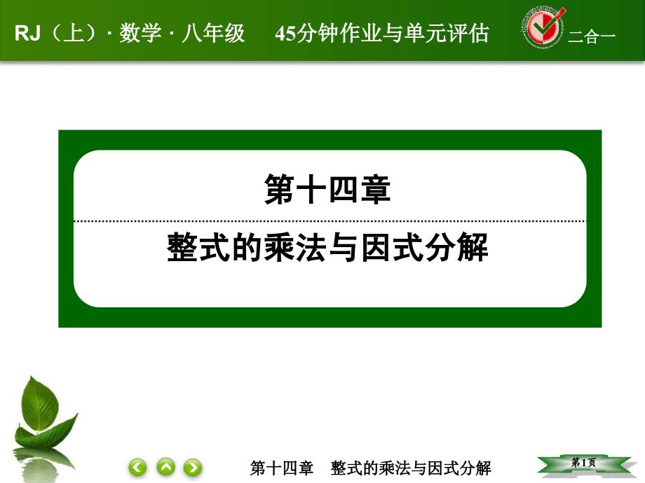 人教版八年级数学上册第十四章整式的乘法与因式分解课件+课后作业14-3-2-1_第1页