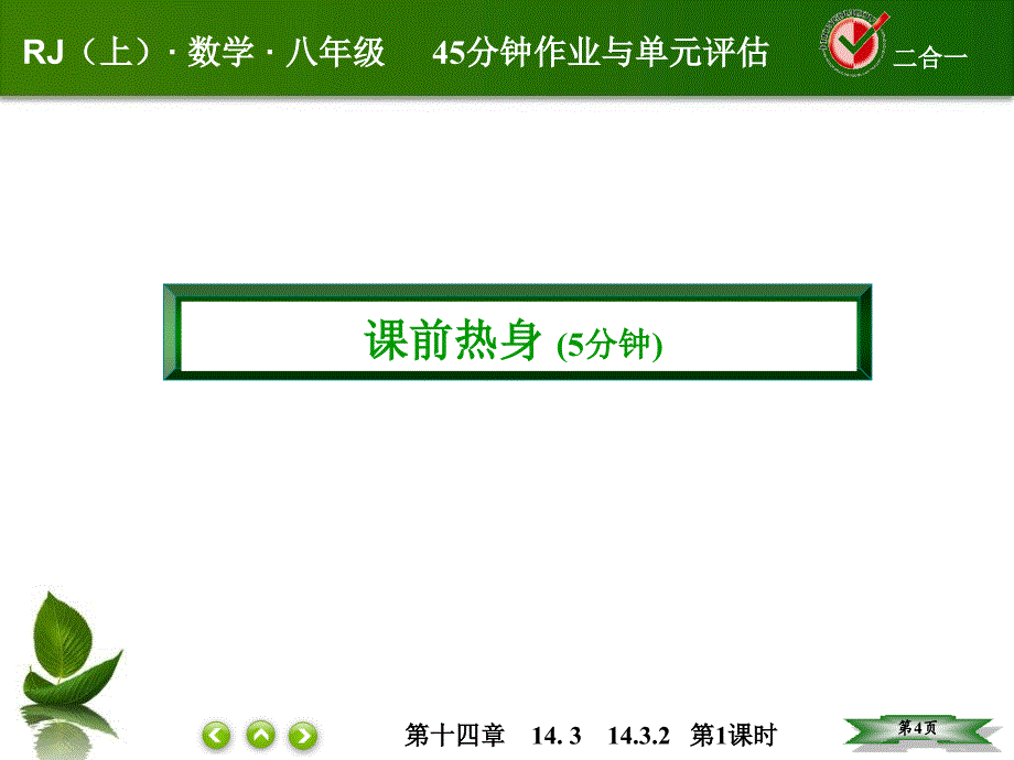 人教版八年级数学上册第十四章整式的乘法与因式分解课件+课后作业14-3-2-1_第4页