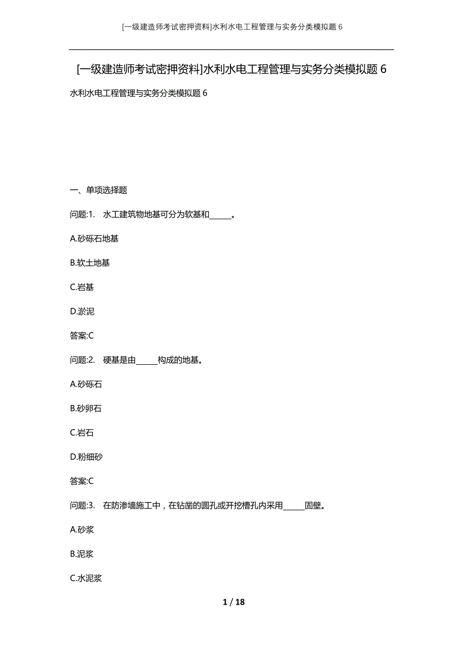 [一级建造师考试密押资料]水利水电工程管理与实务分类模拟题6_第1页