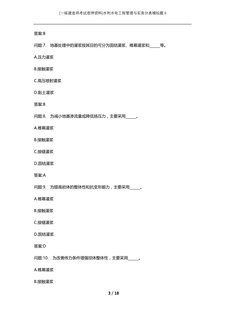 [一级建造师考试密押资料]水利水电工程管理与实务分类模拟题6_第3页