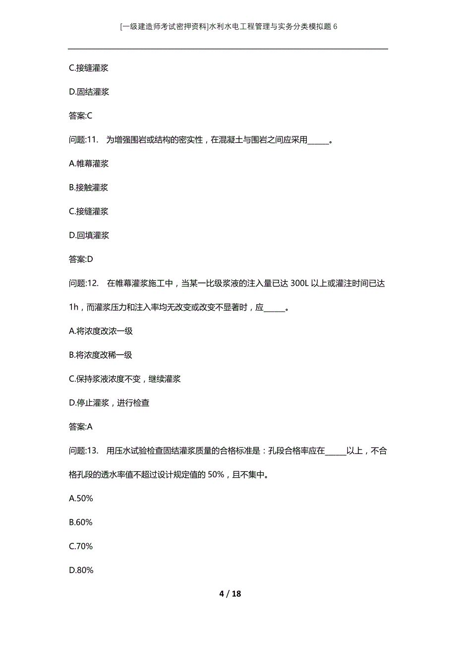 [一级建造师考试密押资料]水利水电工程管理与实务分类模拟题6_第4页