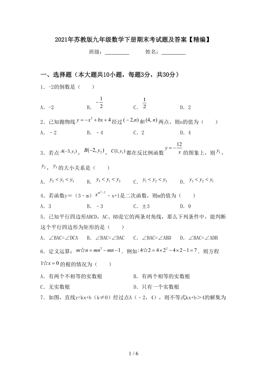 2021年苏教版九年级数学下册期末考试题及答案【精编】_第1页