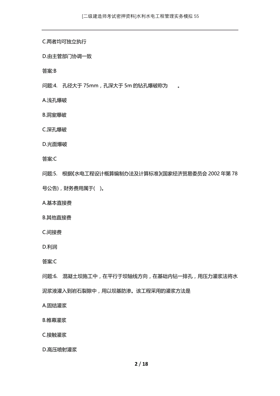 [二级建造师考试密押资料]水利水电工程管理实务模拟55_第2页