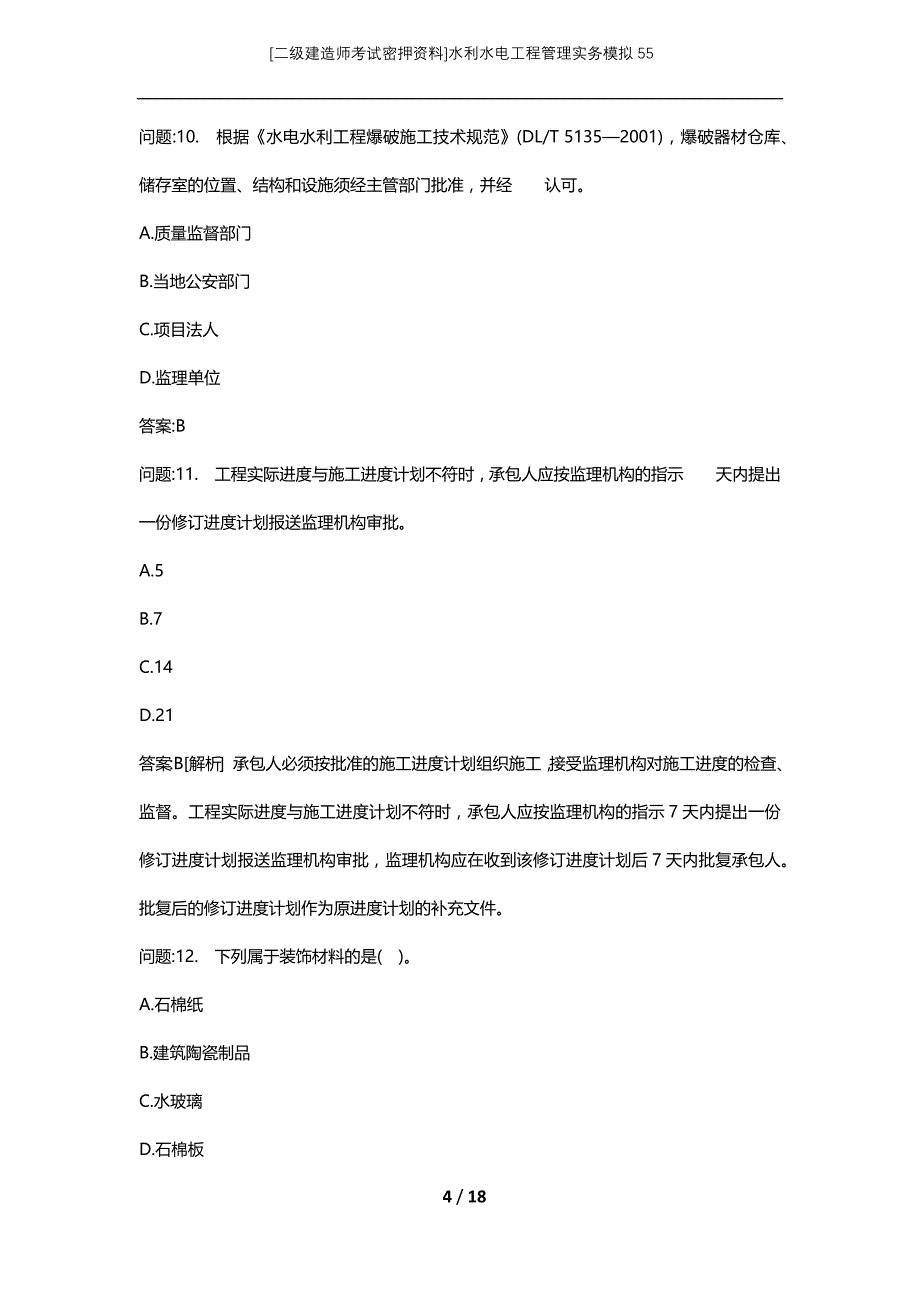 [二级建造师考试密押资料]水利水电工程管理实务模拟55_第4页