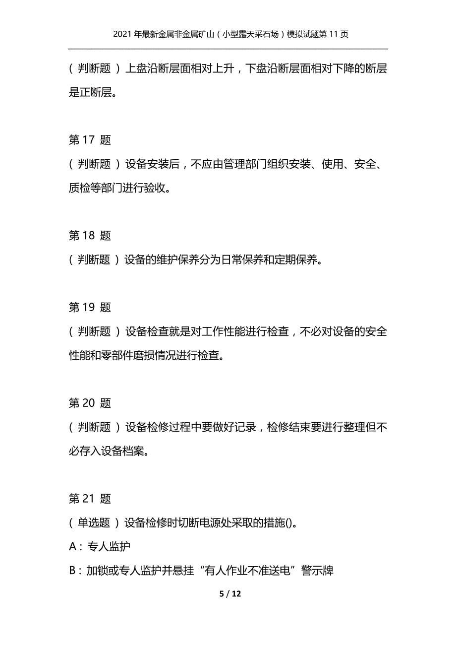 （精编）2021年最新金属非金属矿山（小型露天采石场）模拟试题第11页_第5页