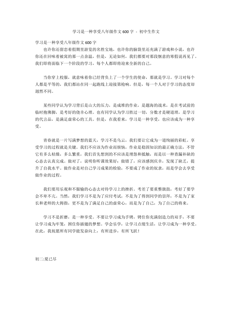 学习是一种享受八年级作文600字 - 初中生作文_第1页