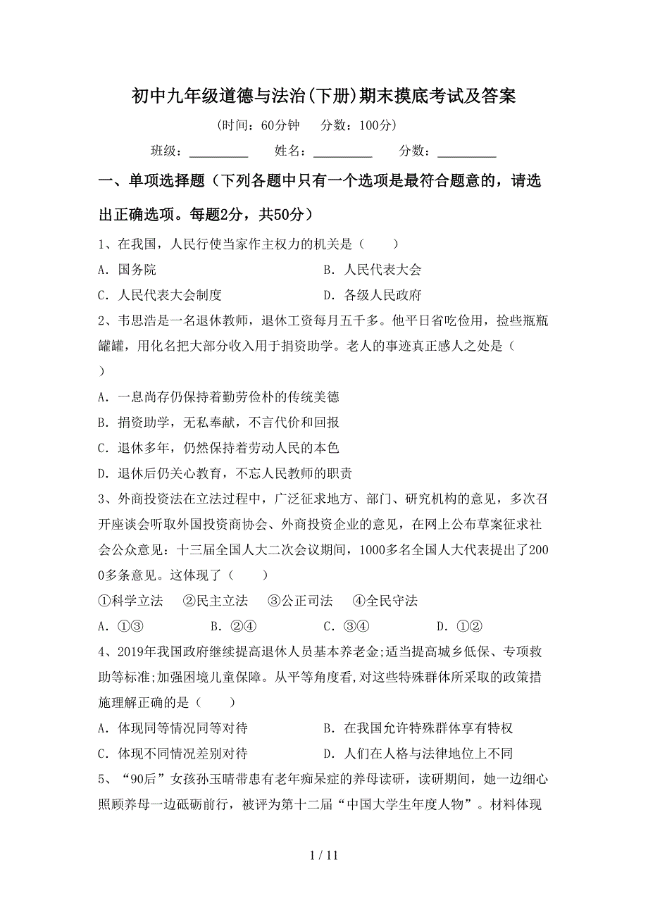 初中九年级道德与法治(下册)期末摸底考试及答案_第1页