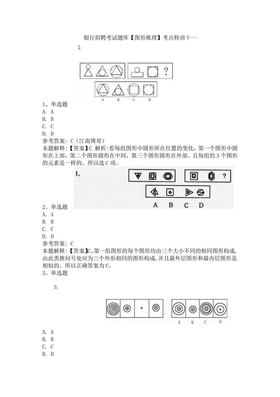 银行招聘考试题库【图形推理】考点特训十一_第1页