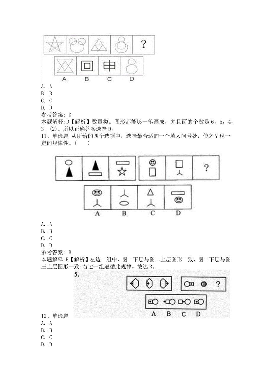 银行招聘考试题库【图形推理】考点特训十一_第5页