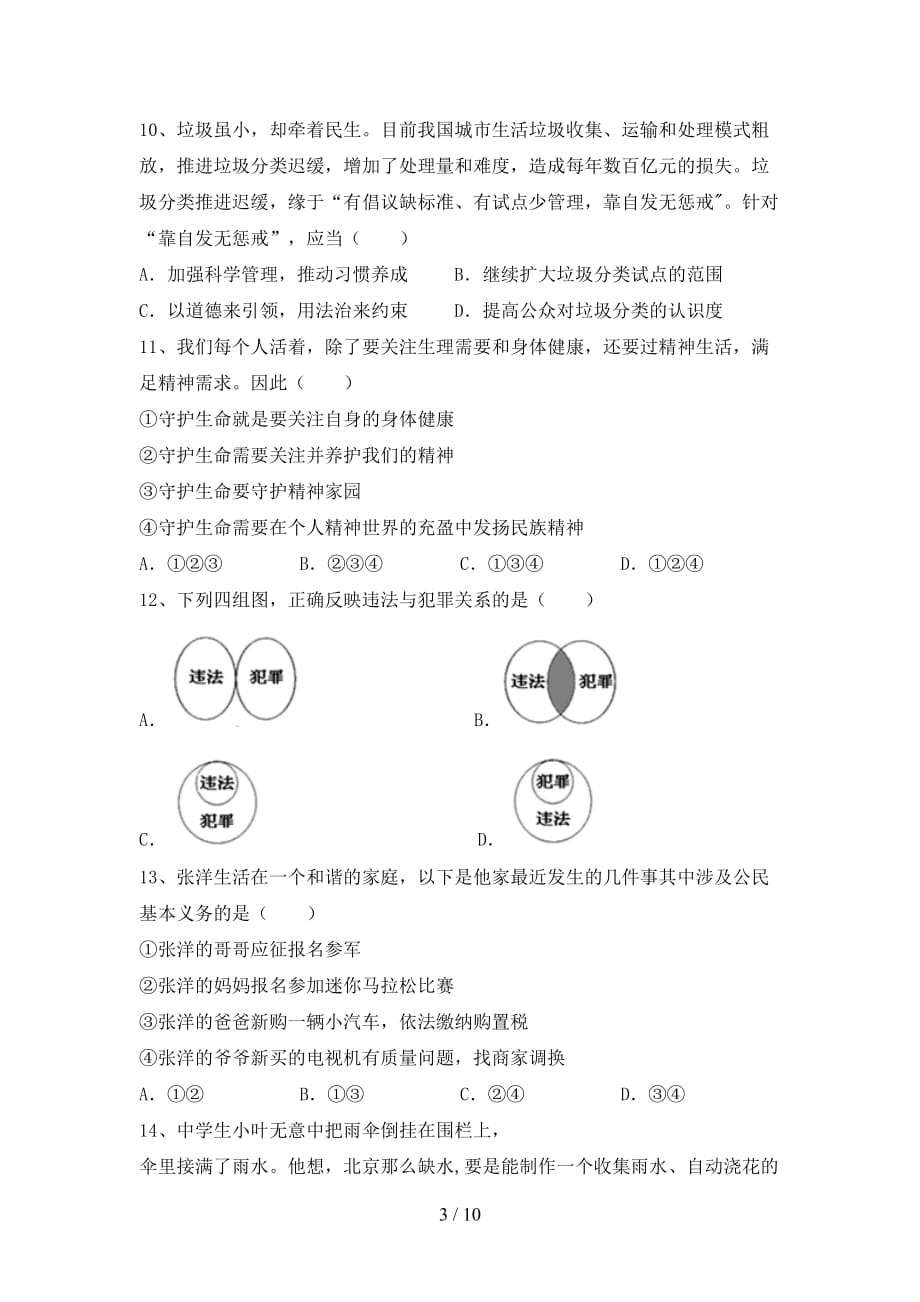 初中九年级道德与法治(下册)期末试题及答案（汇总）_第3页