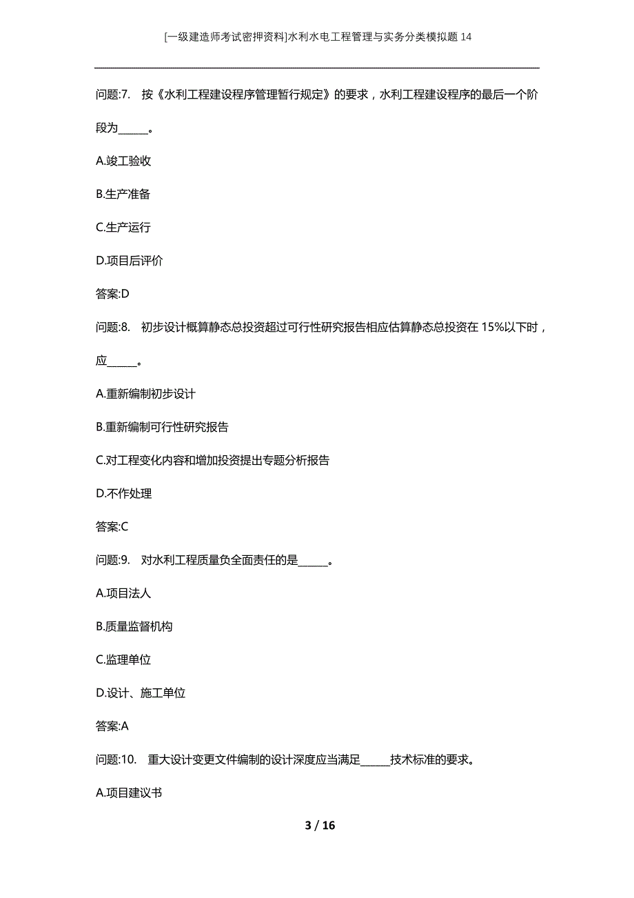 [一级建造师考试密押资料]水利水电工程管理与实务分类模拟题14_第3页